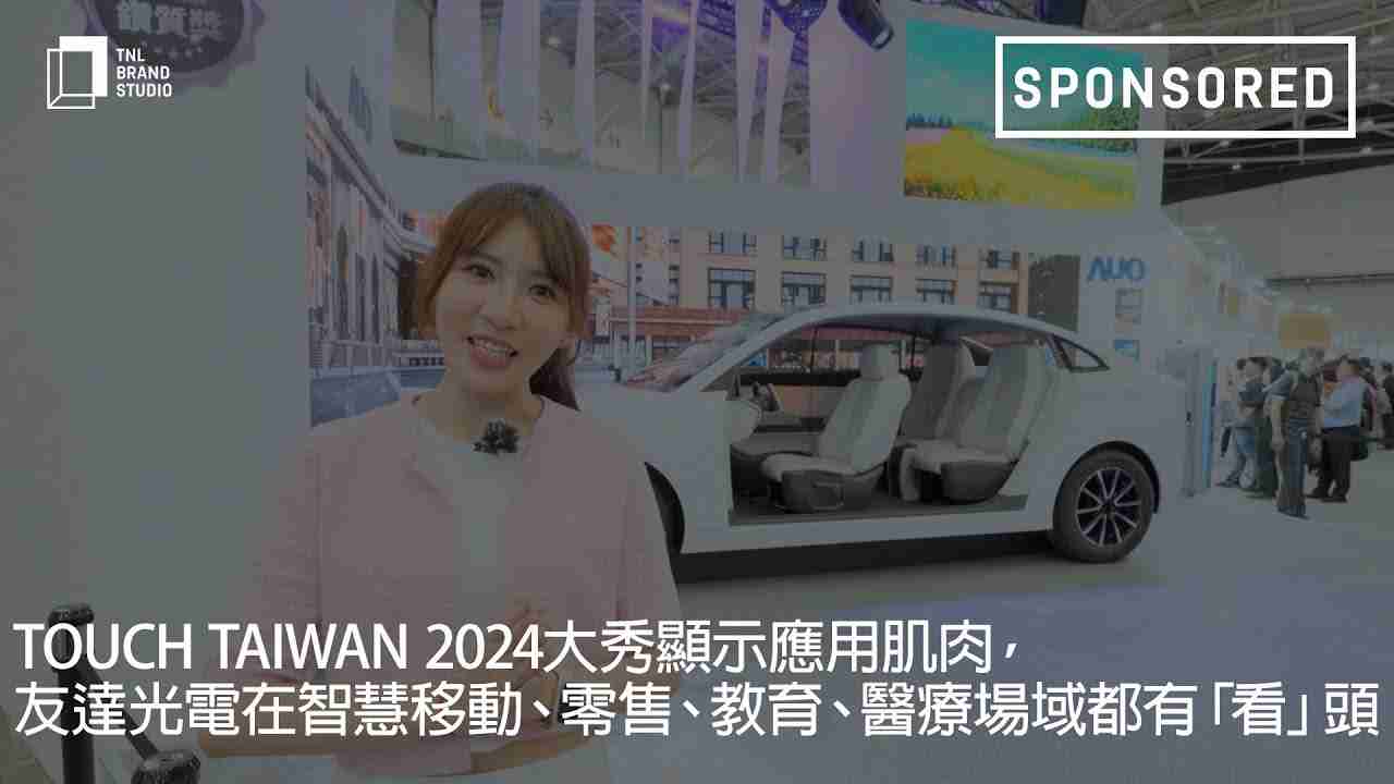 Touch Taiwan 2024大秀显示应用肌肉，，，尊时凯龙光电在智慧移动、、、、零售、、、教育、、、、医疗场域都有「看」头